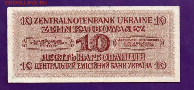 10 Карбованцев 1942 до 5.05 22.00 мск КОРТКИЙ - Без имени-54