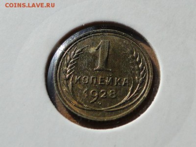 1-КОП.1928 aUNC. В КОЛЛЕКЦИЮ.--до.5.5.16-22:00 МСК - 1-КОП.1928. (1).JPG