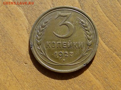 3-КОП.1927.В СОСТОЯНИИ--до.5.5.16-22:00 МСК. - 3-КОП 1927. (1).JPG