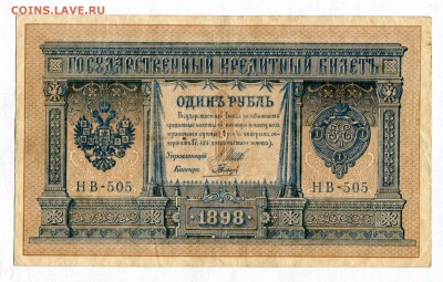 1 рубль  1898 VF! № НВ-505 05.05.16 в 21-50 по МСК - img084