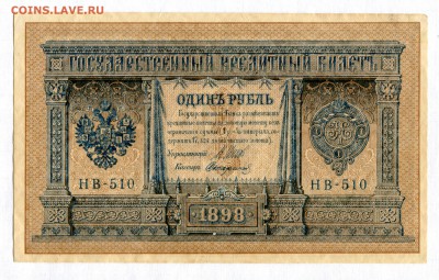 1 рубль  1898 XF! № НВ-510 05.05.16 в 21-35 по МСК - img086