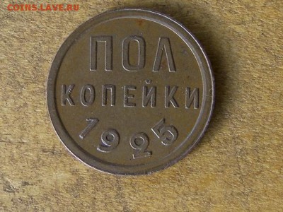 ПОЛ-КОП.1925.UNC. В КОЛЛЕКЦИЮ.--до.5.5.16-22:00 МСК - 1925 ПОЛ КОП (2).JPG