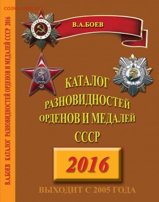 КАТАЛОГ РАЗНОВИДНОСТЕЙ ОРДЕНОВ И МЕДАЛЕЙ СССР,ДО 9.02.16. - 1