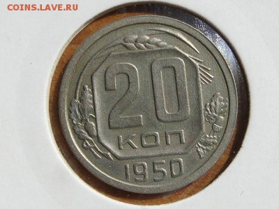 20-КОП.1950 UNC. В КОЛЛЕКЦИЮ.--до.5.5.16-22:00 МСК - DSC05630.JPG