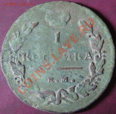 1 копейка 1811 ЕМ НМ, оценка - SN151242.JPG