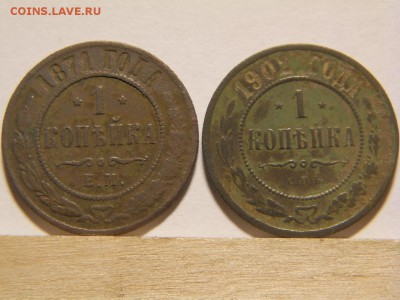 1 копейка 1871г ЕМ и1 копейка 1902г СПБ - P5310020.JPG