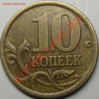 10к.2002сп шт.2.21.До 10.11.10.20.00 по Москве. - монеты 003.JPG