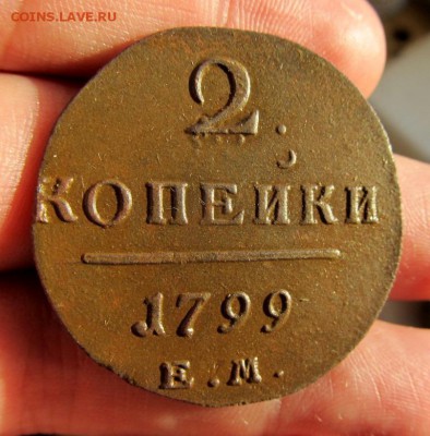 2 копейки 1799 ем (2шт) в сохране! - IMG_2125_16