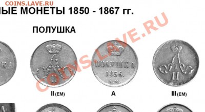 Полушки 1856 ЕМ, 1858 ЕМ, 1859 ЕМ - 21