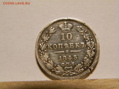 10 копеек 1845 год  КБ - P6020034.JPG