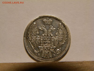 10 копеек 1845 год  КБ - P6020036.JPG