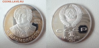 ДК СССР 1 рубль Ломоносов пруф Новодел 08.05 22.00 - P1260513.JPG
