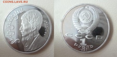ДК СССР 1 рубль Махтумкули пруф 08.05 22.00 - P1260515.JPG