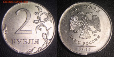 Выкусы на 1,2,5 рублях РФ - 2 руб 2011 м - выкус