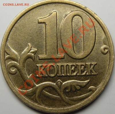 10к.2002м шт.В.До 10.11.10. 21.00.по Москве. - монеты 001.JPG