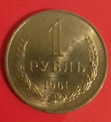 1 рубль 1961г---отличный--UNC - 20160502_221532-1