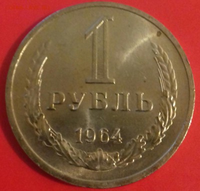 1 рубль 1964г--отличный--UNC - 20160502_221947-1