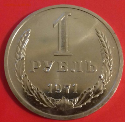 1 рубль 1971г--наборный--UNC - 20160502_224917-1