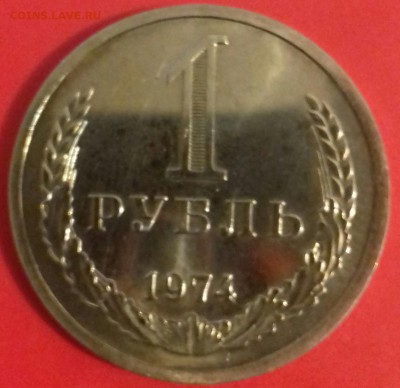 1 рубль 1974г--отличный---UNC - 20160502_225917-1