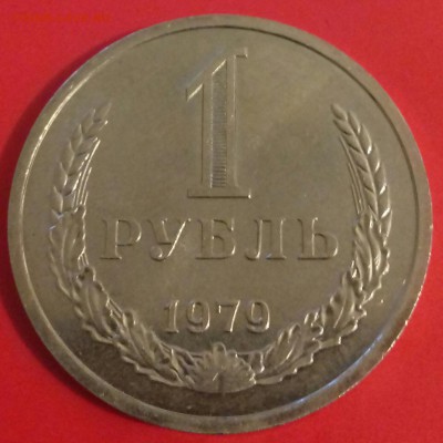 1 рубль 1979г--наборный--UNC - 20160502_230650-1