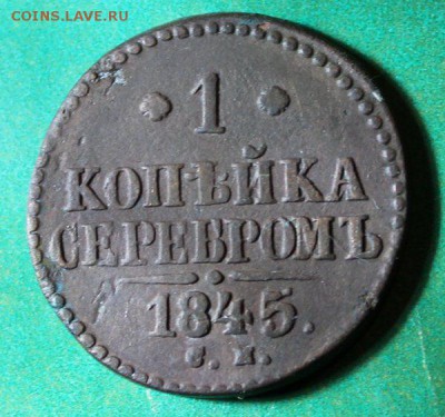 1 копейка 1845 см до 7.5.2016 - IMG_0671.JPG
