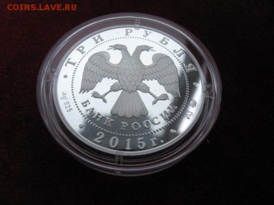 3 рубля 2015 год. Артек. Тираж 1000 шт. До 06.05 22:00 - IMG_4889.JPG