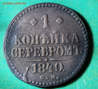 1 копейка 1840 см до 7.5.2016 - IMG_0673.JPG