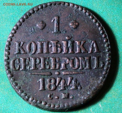 1 копейка 1844 см до 7.5.2016 - IMG_0675.JPG