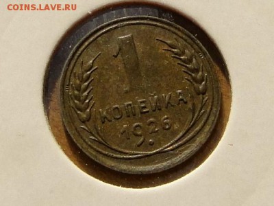 1-КОП.1926 . В КОЛЛЕКЦИЮ.--до.6.5.16-22:00 МСК - 1-КОП 1926 (1).JPG