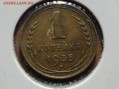 1-КОП.1935.СТ . В КОЛЛЕКЦИЮ.--до.6.5.16-22:00 МСК - 1-КОП.1935.С. (1).JPG