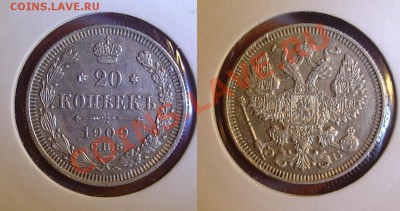 20 копеек 1909 отличная до 10.11.10 21-30 - 20 коп 1909.JPG