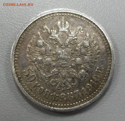 50 копеек 1910 г - 20140919_174430
