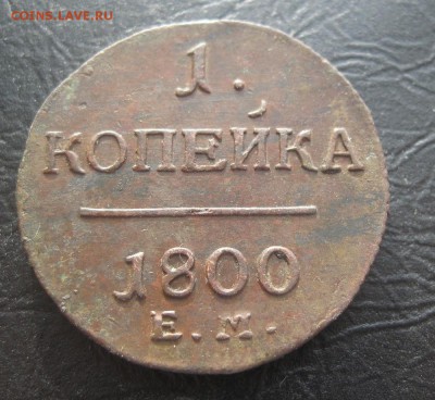 1 копейка 1800г.ем.красавица,до5.05. - IMG_0754.JPG