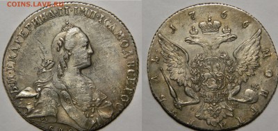 Рубль 1766 спб аш Екатерина II, до 06.05(ПЯТНИЦА) в 22.00мск - DSCN6224.JPG