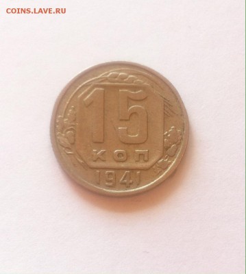 15 копеек 1941г. до 09.05.16г. - 1541.JPG