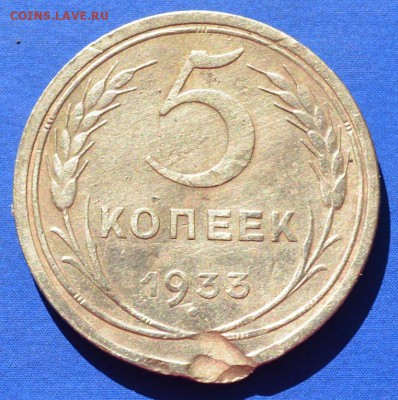 5 копеек 1933 - 4