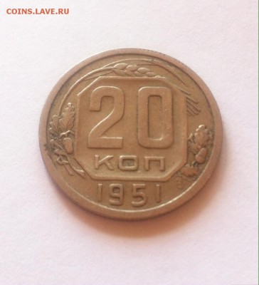 20 копеек 1951г. до 09.05.16г. - 2051-2.JPG