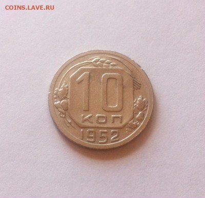 10 копеек 1952г. до 09.05.16г. - 1052.JPG