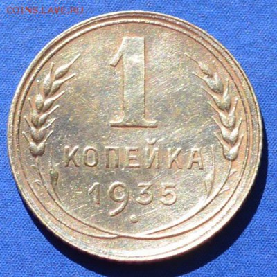 1 копейка 1935 сохран до 09.05.16 - 1