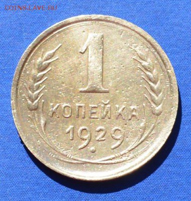 1 копейка 1929 г. сохран. 09.05.16 в 22-00 мск - 3