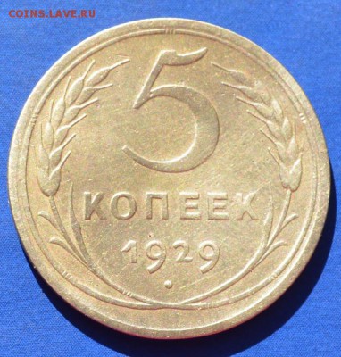 5 копеек 1929г 09.05.16 в 22-00 мск - 6