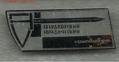Свердловский юридический институт. - СЮИ