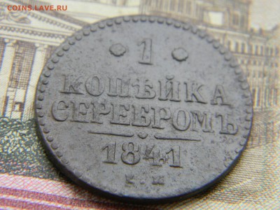 1 копейка серебром 1841ем до 5.05 в 21.30 по москве - Изображение 245
