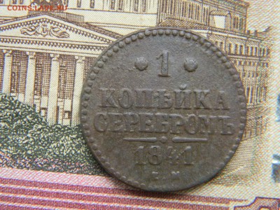 1 копейка серебром 1841ем до 5.05 в 21.30 по москве - Изображение 244