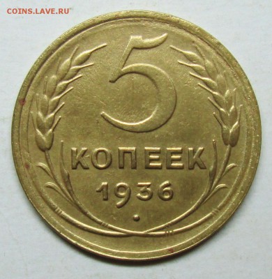 5коп 1936г      5мая 22-00мск - IMG_8405.JPG
