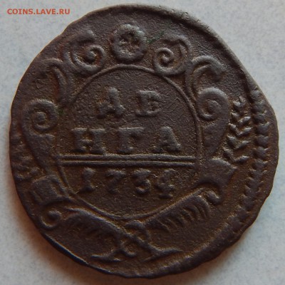 Дена 1734г.(без орла) - DSCN0964.JPG