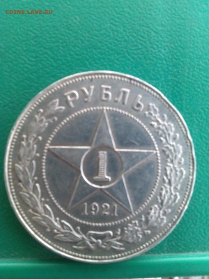 Рубль 1921года №2 - IMG_20160503_093336