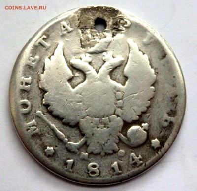 1 рубль 1814 года с отверстием до 05.05.2016 22-00 - P5032156.JPG
