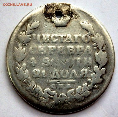 1 рубль 1814 года с отверстием до 05.05.2016 22-00 - P5032157.JPG