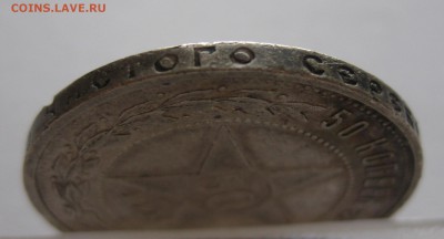 50 копеек 1921 АГ - IMG_7775.JPG